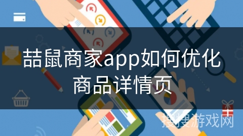 喆鼠商家app如何优化商品详情页