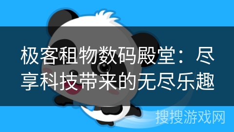 极客租物数码殿堂：尽享科技带来的无尽乐趣