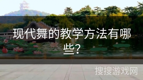 现代舞的教学方法有哪些？