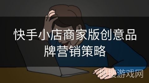 快手小店商家版创意品牌营销策略