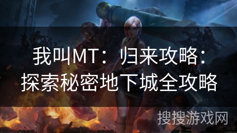 我叫MT：归来攻略：探索秘密地下城全攻略