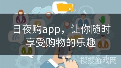 日夜购app，让你随时享受购物的乐趣