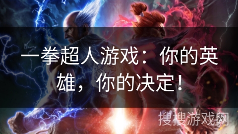 一拳超人游戏：你的英雄，你的决定！