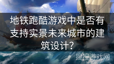 地铁跑酷游戏中是否有支持实景未来城市的建筑设计？
