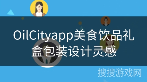 OilCityapp美食饮品礼盒包装设计灵感