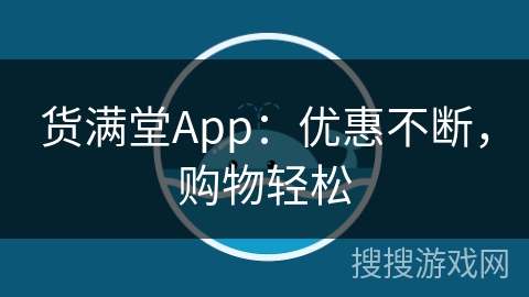 货满堂App：优惠不断，购物轻松