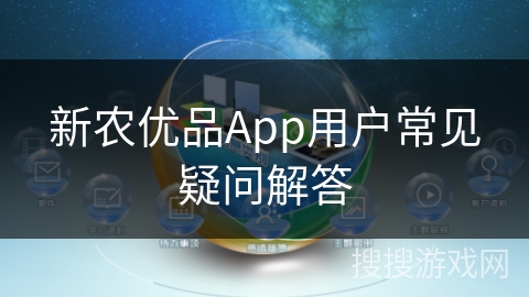 新农优品App用户常见疑问解答