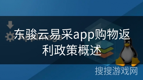 东骏云易采app购物返利政策概述