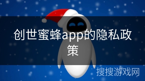 创世蜜蜂app的隐私政策