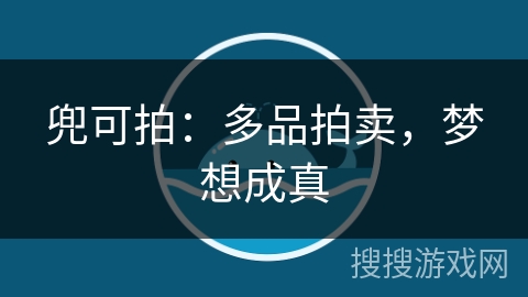 兜可拍：多品拍卖，梦想成真