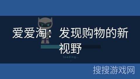 爱爱淘：发现购物的新视野