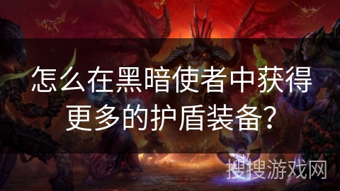 怎么在黑暗使者中获得更多的护盾装备？