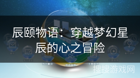 辰颐物语：穿越梦幻星辰的心之冒险