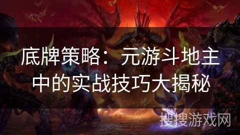 底牌策略：元游斗地主中的实战技巧大揭秘