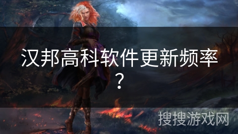 汉邦高科软件更新频率？
