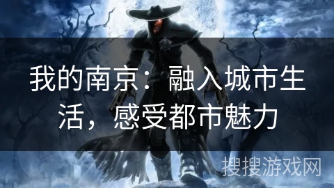 我的南京：融入城市生活，感受都市魅力