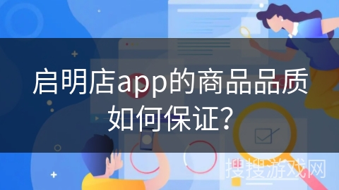 启明店app的商品品质如何保证？