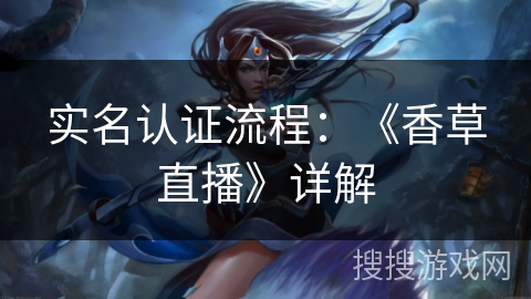 实名认证流程：《香草直播》详解