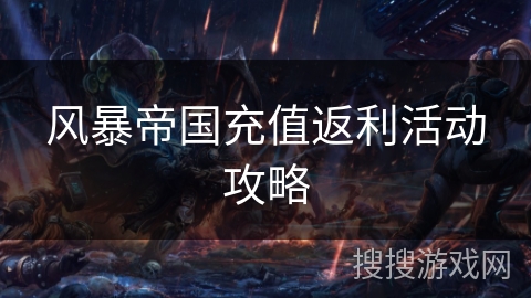 风暴帝国充值返利活动攻略
