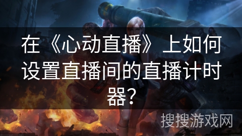 在《心动直播》上如何设置直播间的直播计时器？