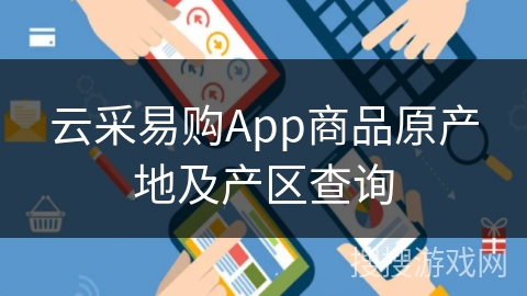 云采易购App商品原产地及产区查询
