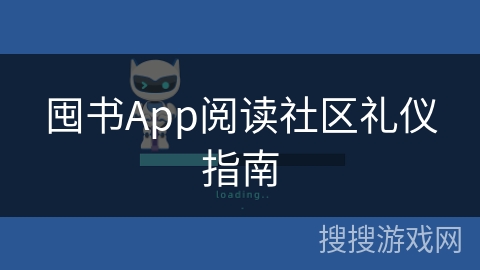 囤书App阅读社区礼仪指南