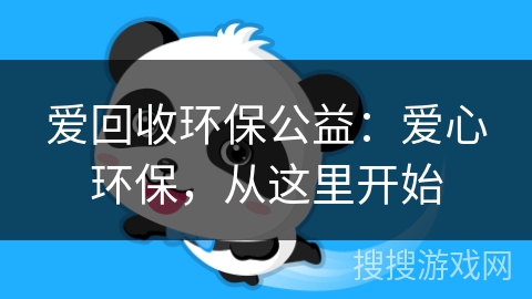 爱回收环保公益：爱心环保，从这里开始