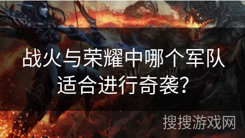 战火与荣耀中哪个军队适合进行奇袭？