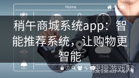 稍午商城系统app：智能推荐系统，让购物更智能