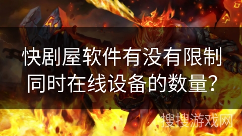 快剧屋软件有没有限制同时在线设备的数量？