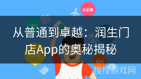 从普通到卓越：润生门店App的奥秘揭秘