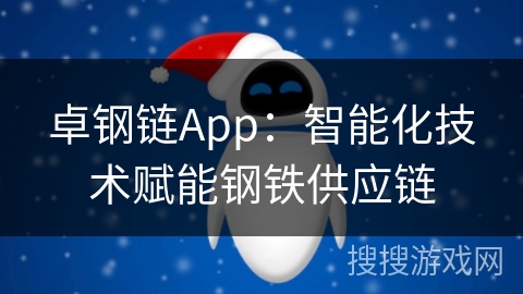 卓钢链App：智能化技术赋能钢铁供应链