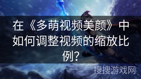 在《多萌视频美颜》中如何调整视频的缩放比例？