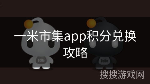 一米市集app积分兑换攻略