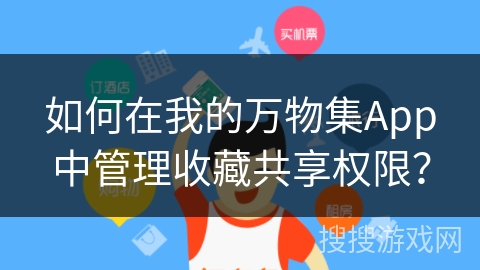如何在我的万物集App中管理收藏共享权限？