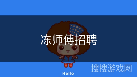 冻师傅招聘
