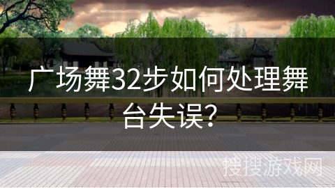 广场舞32步如何处理舞台失误？