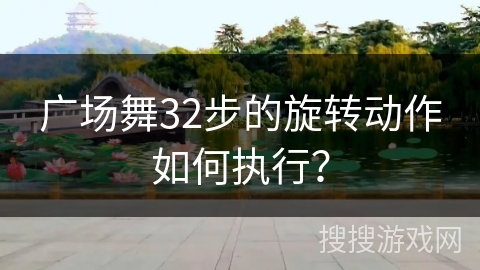广场舞32步的旋转动作如何执行？