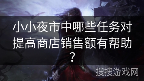 小小夜市中哪些任务对提高商店销售额有帮助？