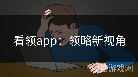 看领app：领略新视角