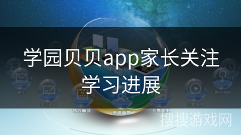 学园贝贝app家长关注学习进展