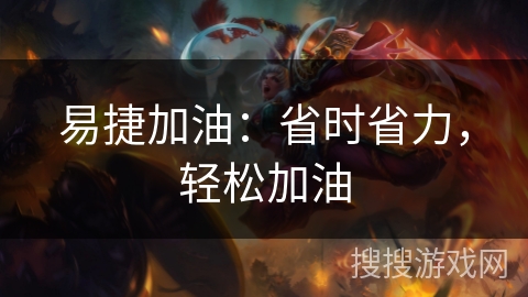 易捷加油：省时省力，轻松加油