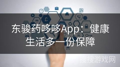 东骏药哆哆App：健康生活多一份保障