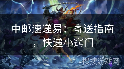 中邮速递易：寄送指南，快递小窍门