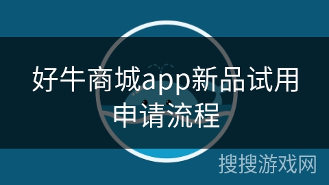 好牛商城app新品试用申请流程