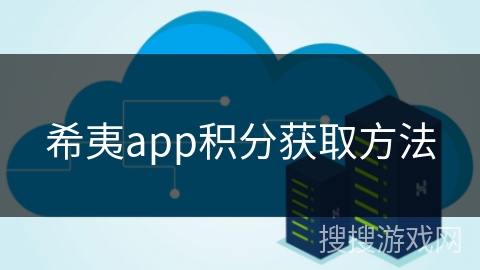 希夷app积分获取方法