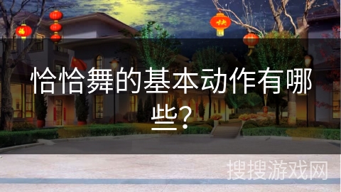 恰恰舞的基本动作有哪些？