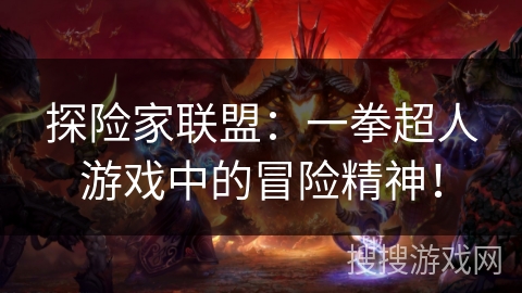 探险家联盟：一拳超人游戏中的冒险精神！