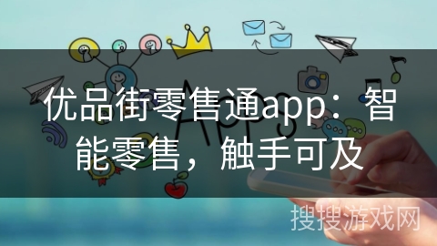 优品街零售通app：智能零售，触手可及