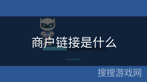 商户链接是什么